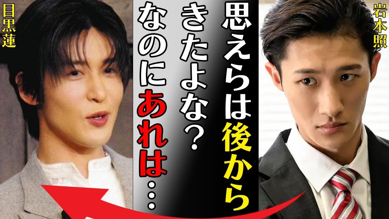 目黒蓮と岩本照との深い確執や両親“公認”の彼女の正体に言葉を失う…「お前らは後から来たよな？なのにあれは…」病気で倒れたと言われる真相に驚きを隠せない…