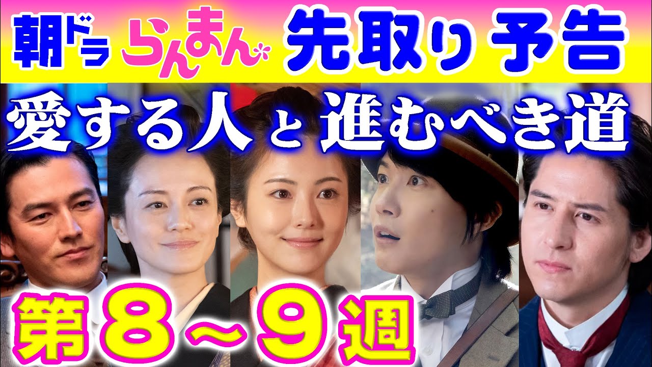 朝ドラ「らんまん」第8～9週予告 植物雑誌創刊と浜辺美波（寿恵子）への恋心で神木隆之介（万太郎）は…NHK連続テレビ小説・志尊淳・要潤・牧瀬里穂・宮﨑あおい・牧野富太郎博士・植物学者・植物図鑑