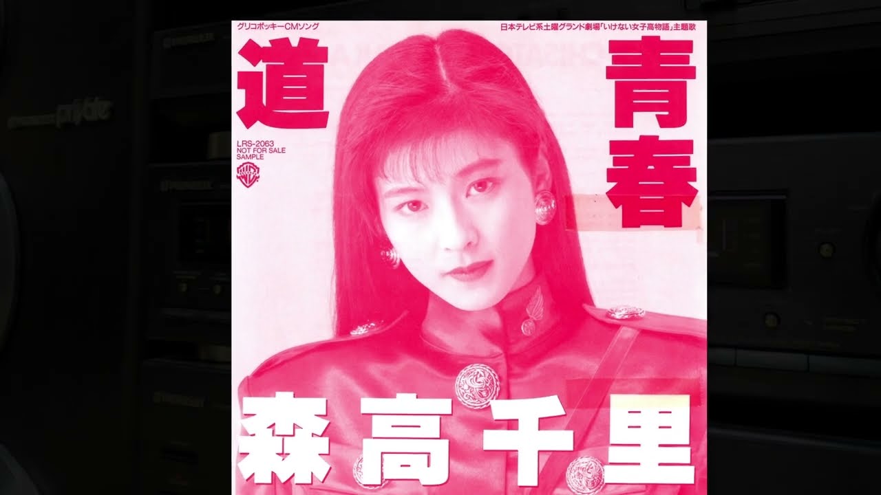 【レコード盤】森高千里　道　PIONEER private B7