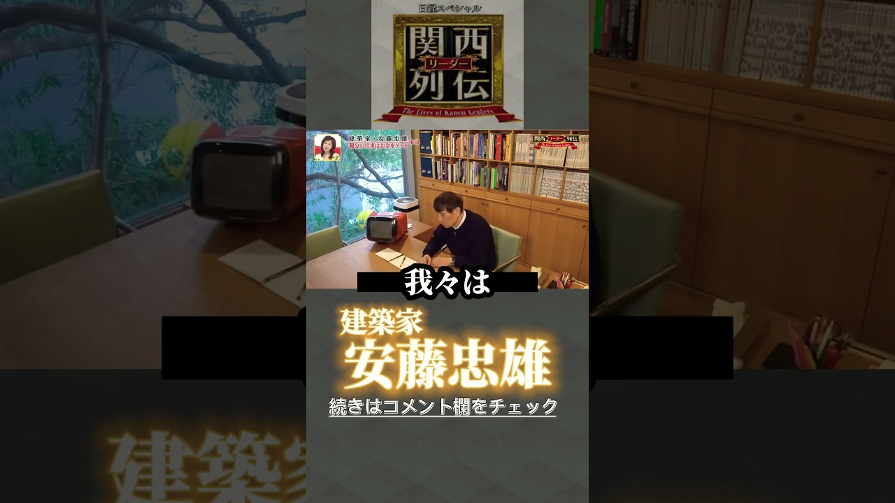 安藤忠雄の金言　#shorts