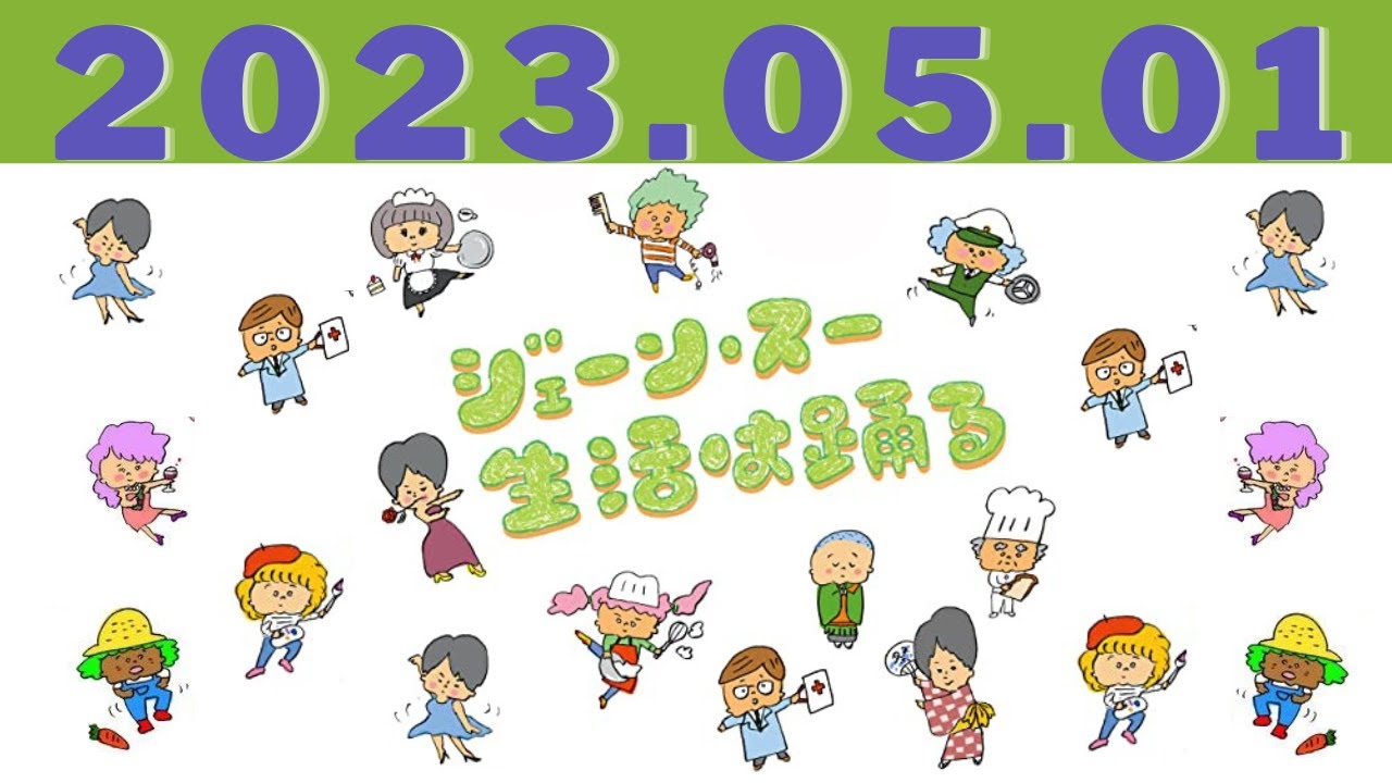 ジェーン・スー　生活は踊る by TBS RADIO 2023.05.01