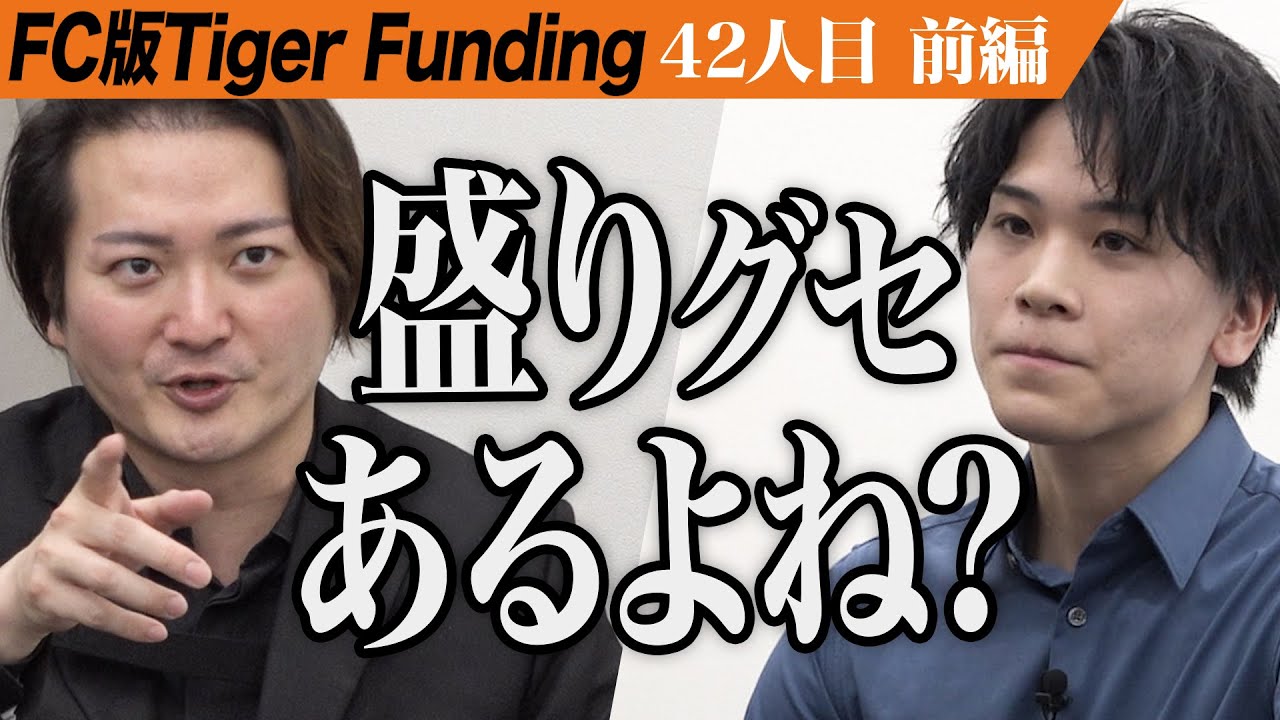 【前編】女性専用の高級24時間ジムをFC展開したい！【中西 郁成】［42人目］FC版Tiger Funding