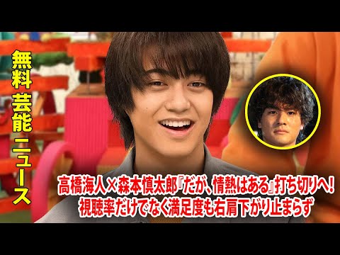 高橋海人×森本慎太郎『だが、情熱はある』打ち切りへ！視聴率だけでなく満足度も右肩下がり止まらず
