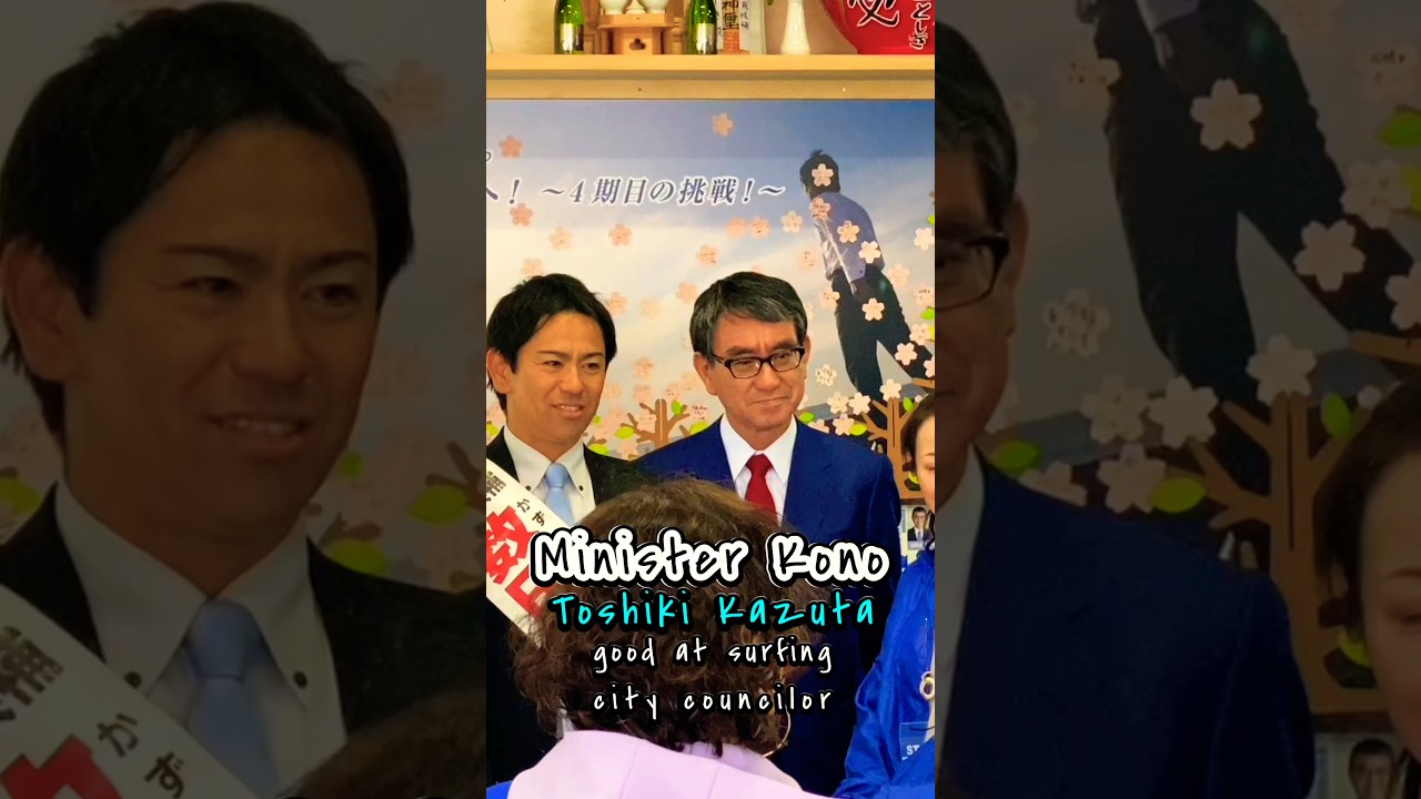 サーフィンの上手な政治家さん#河野太郎  #平塚市 #surf #サーフィン #選挙 @KazutaToshiki