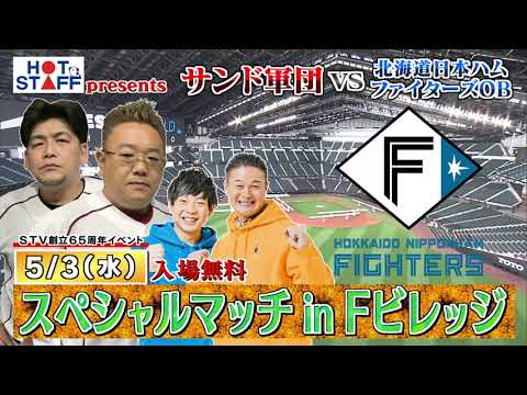 【スペシャルゲーム開催！】FビレッジへGO！GO祭り！ティモンディがサンドウィッチマン軍団として北海道日本ハムファイターズOBと夢の闘い！開催地は新球場Fビレッジ！入場無料！