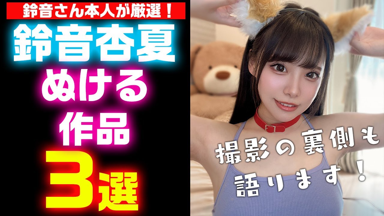 【年間170本！】SM女優「鈴音杏夏」のおすすめ作品を本人から撮影裏側も含め紹介します！