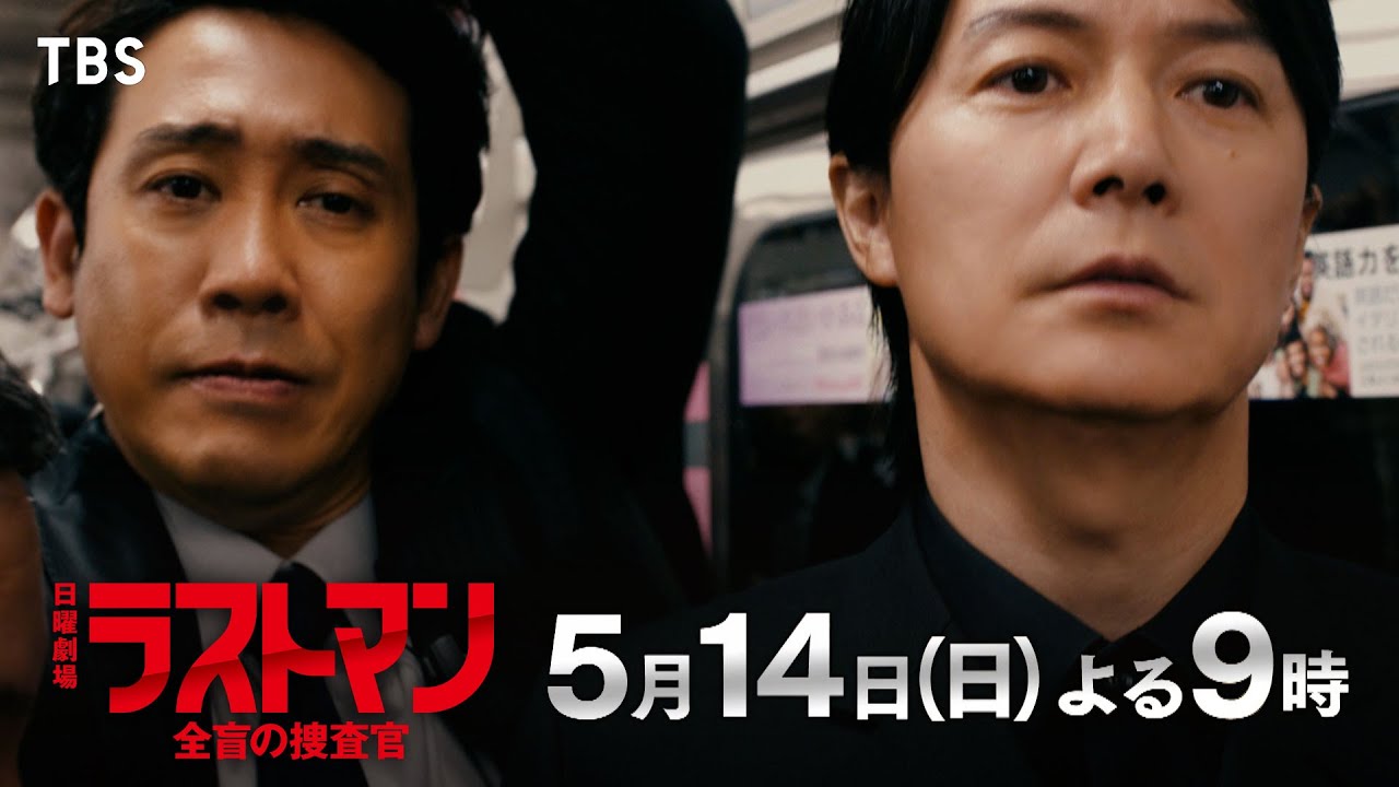 『ラストマンー全盲の捜査官ー』5/14(日) 第4話 日本を揺るがす連続毒殺事件！吾妻が抱えた心の傷【TBS】