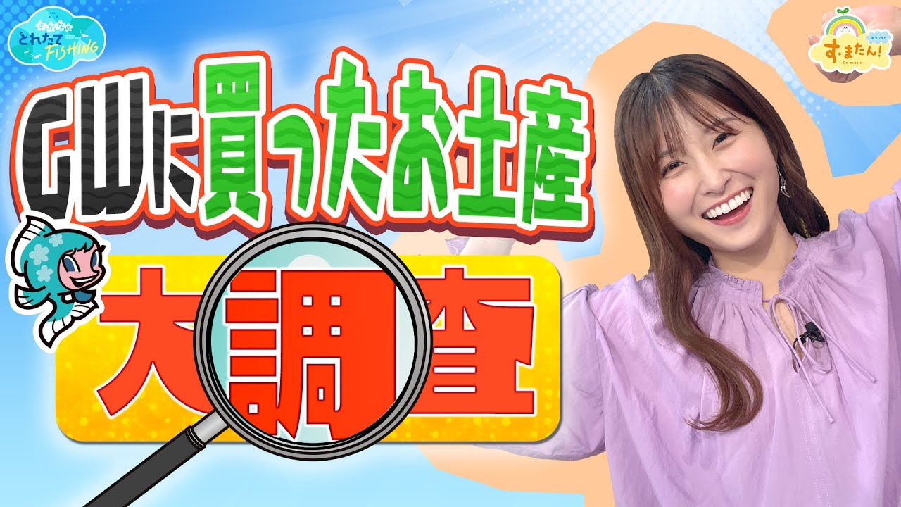 【大調査】GW中に買ったお土産は？／とれたてFISHING