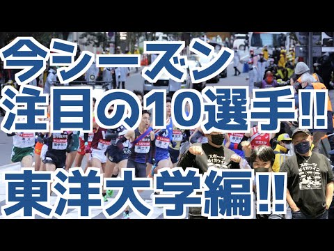 【大学駅伝2023】今シーズン注目の10選手！東洋大学編！！
