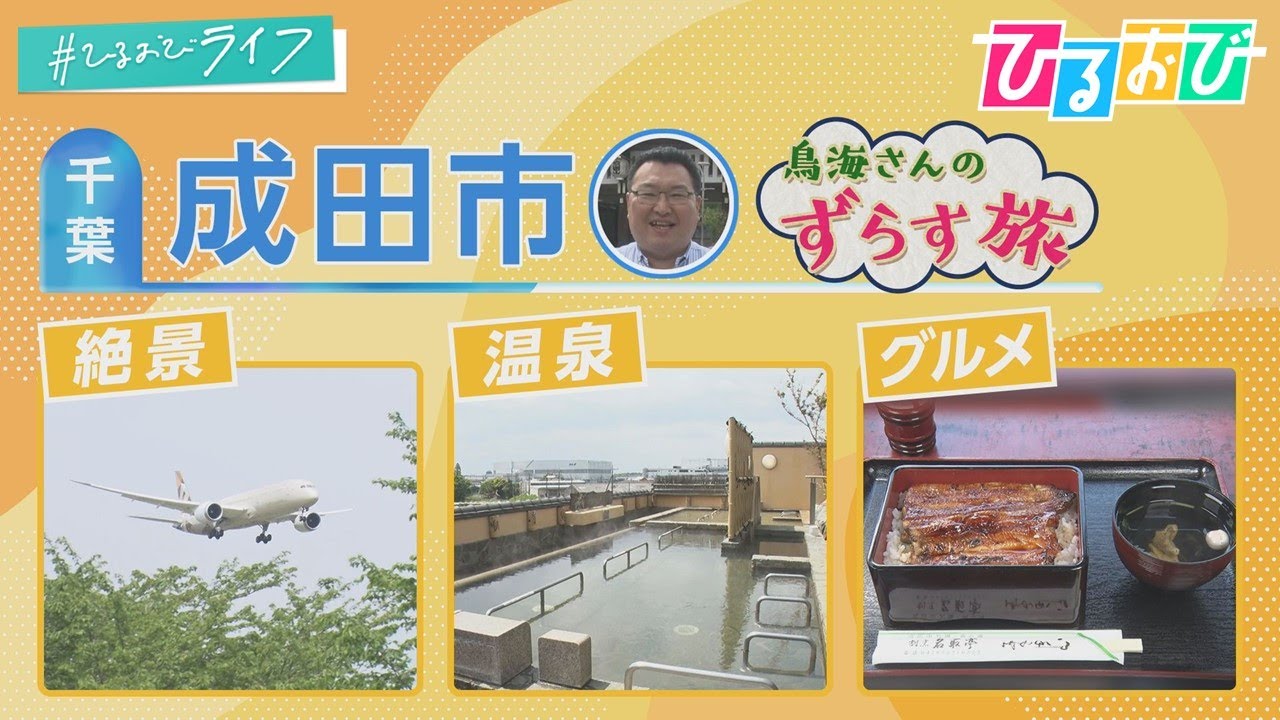 【ひるおび】時期をずらす！場所をずらす！快適な“ずらす”旅を、おなじみ旅行アナリスト鳥海高太朗さんがご案内