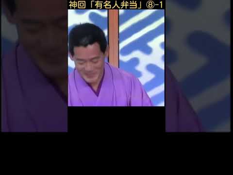 ❽-1【神回・有名人弁当】「笑点」の笑点