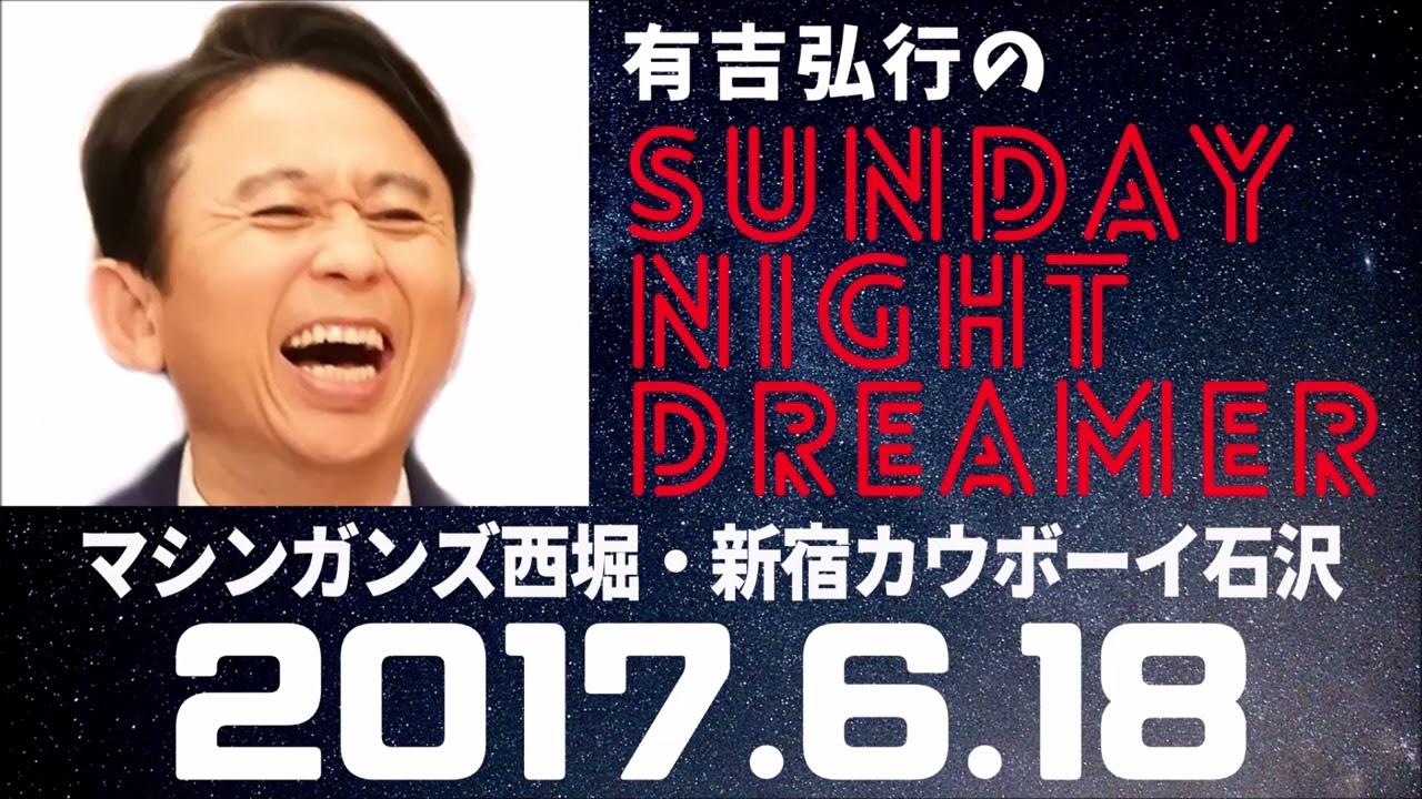 抱腹絶倒！2017.6.18 サンドリ 有吉弘行のSUNDAY NIGHT DREAMER