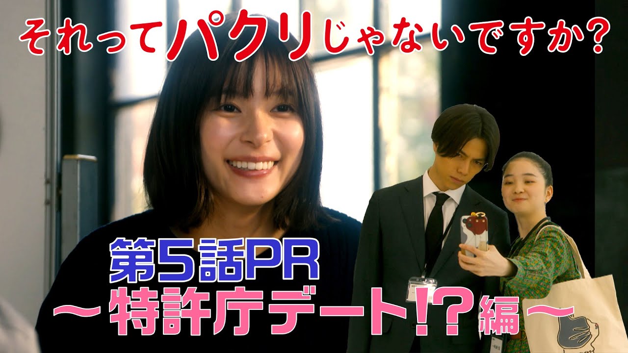【それってパクリじゃないですか？】第5話PR 30秒ver　主演・芳根京子×重岡大毅(ジャニーズWEST)：5月10日(水)よる10時～特許庁デート編～