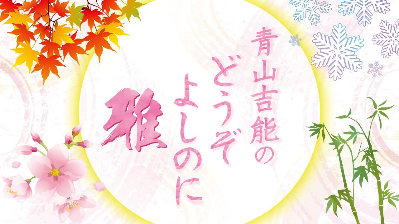 『青山吉能のどうぞよしのに 雅』第1回＜本編のみ＞
