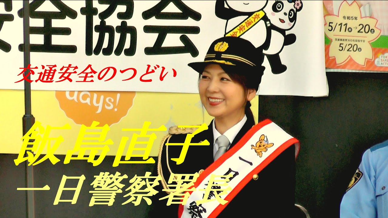 飯島直子　一日警察署長　交通安全のつどい