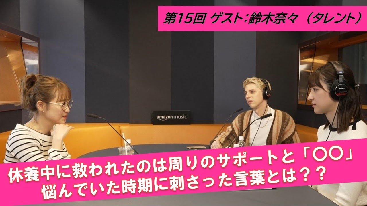第15回 【周りのサポートと意識の変化】ゲスト：鈴木奈々