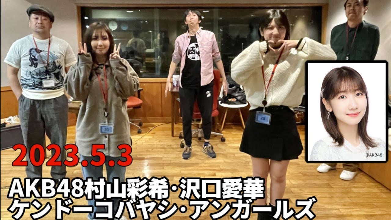 AKB48村山彩希が柏木由紀を‥沢口愛華ｸﾞﾗﾋﾞｱ･ケンドーコバヤシ･アンガールズ 2023.5.3