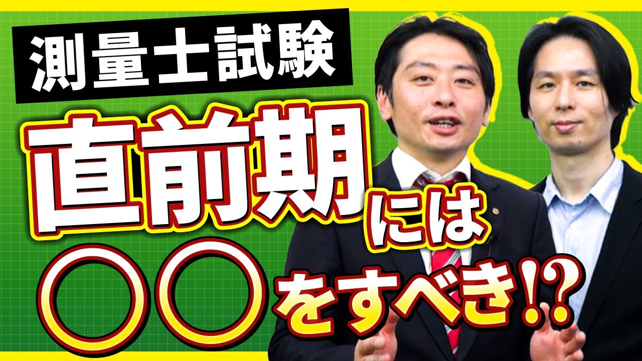 【2023年度 測量士試験】直前期！試験前に必ず確認すべきことは？｜アガルートアカデミー
