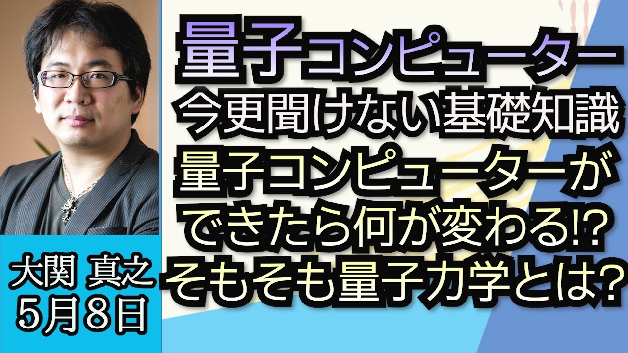 大関真之（真相直撃）「量子コンピューターって何？できたらどんなことに使えるの？」５月８日
