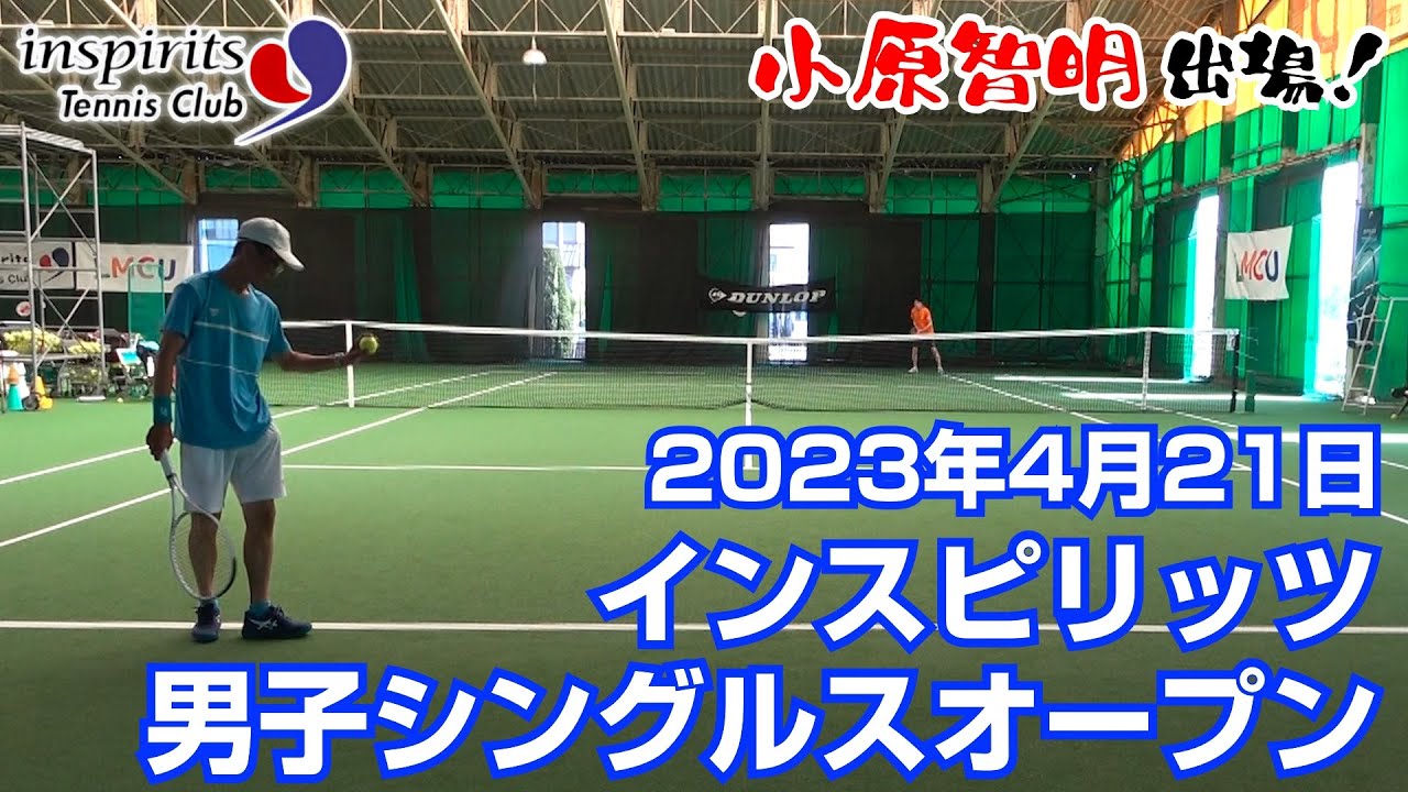 インスピ男子シングルスオープン【小原智明出場大会】2023年4月21日