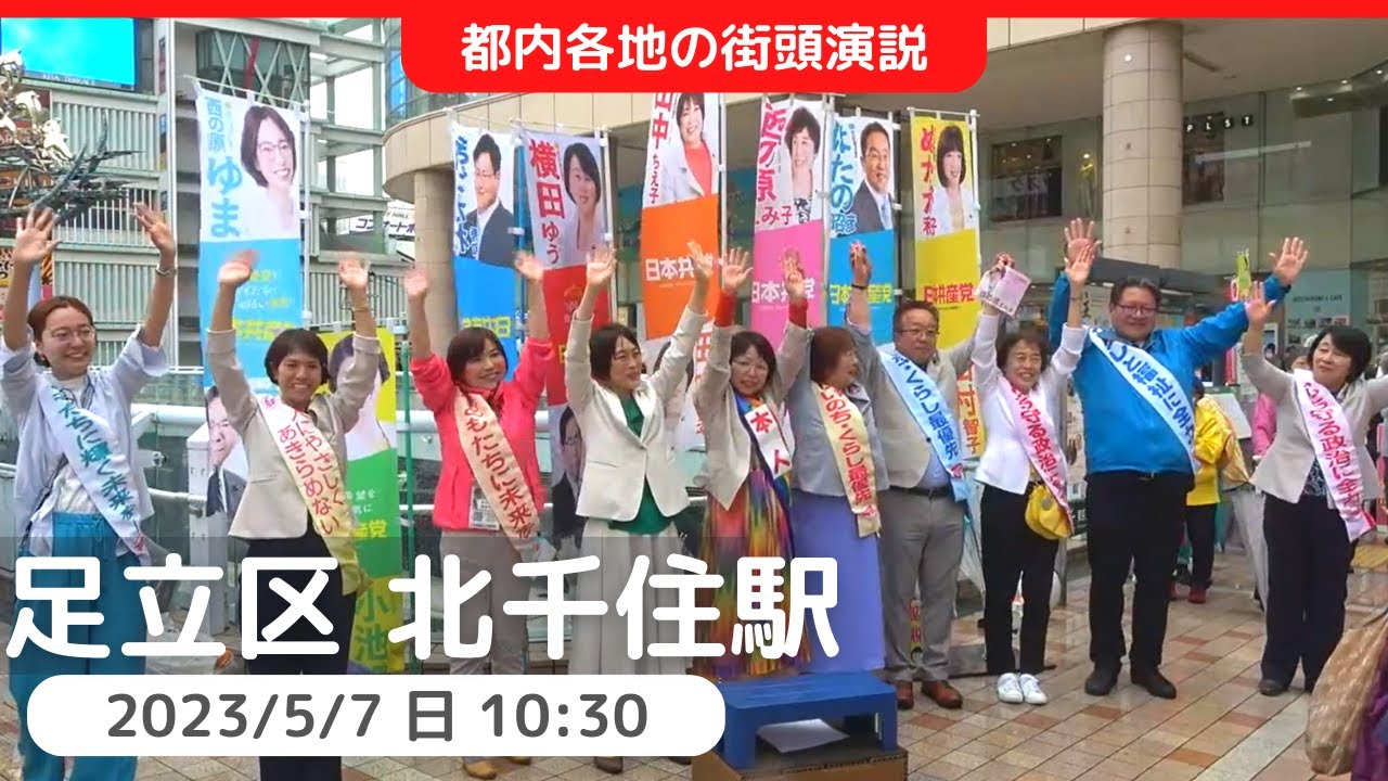 2023.5.7 日本共産党街頭演説（足立区）