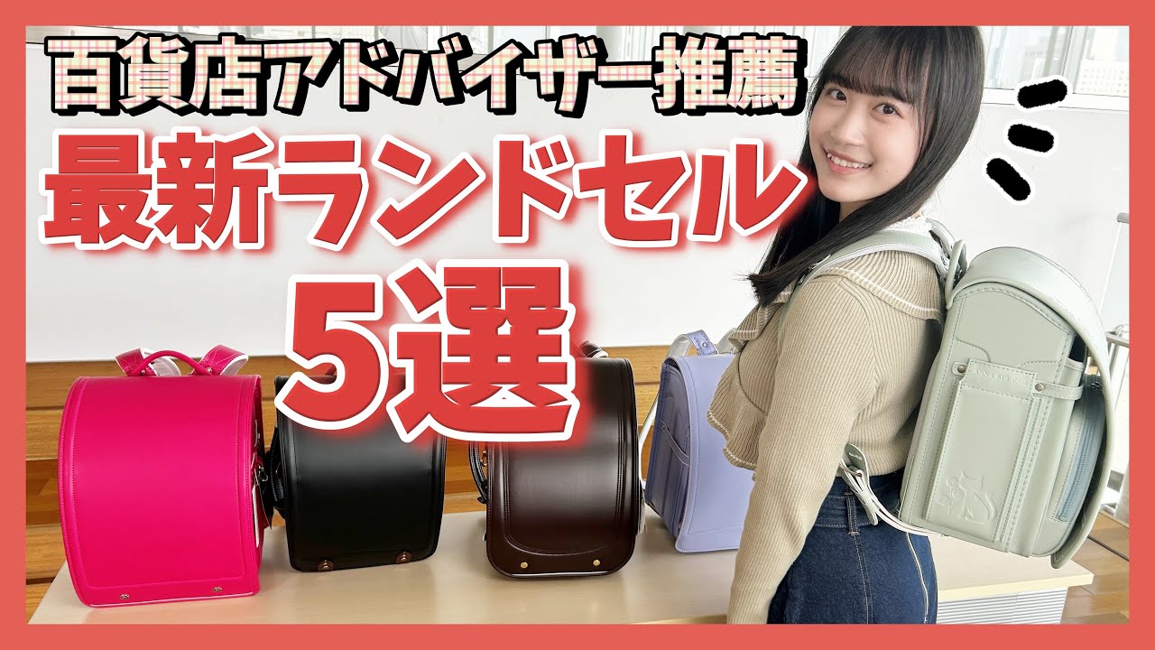 【ラン活】最新おすすめランドセル５選  百貨店アドバイザーが推薦！ NGT48最年少が全力リポート！ #新潟 #新潟伊勢丹 #ラン活