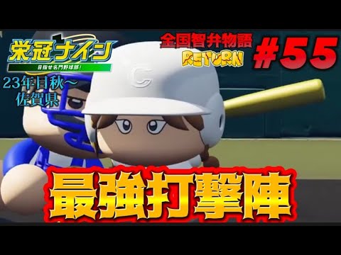 【パワプロ2023  栄冠ナイン】最強打撃陣　全国智弁物語　#55