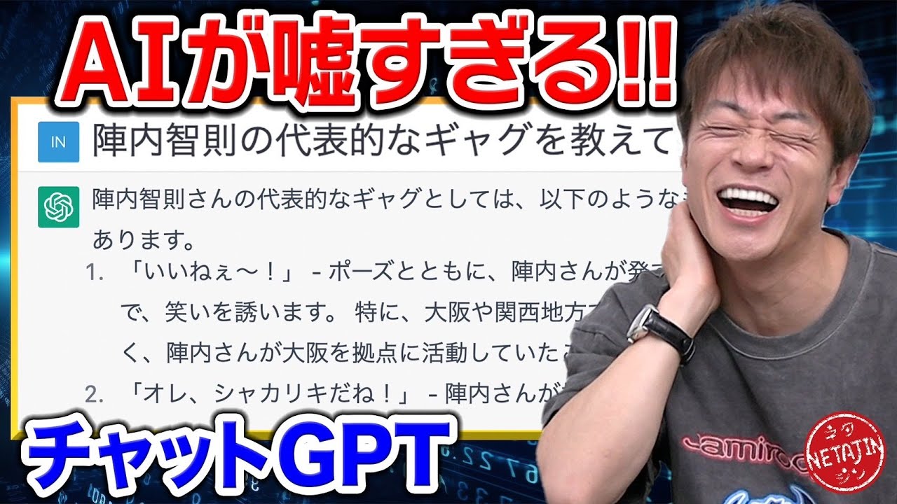 【チャットGPTで腹筋崩壊!!】話題のAIで陣内智則を調べてみたら…聞いたことないギャグ、コントが続々!!