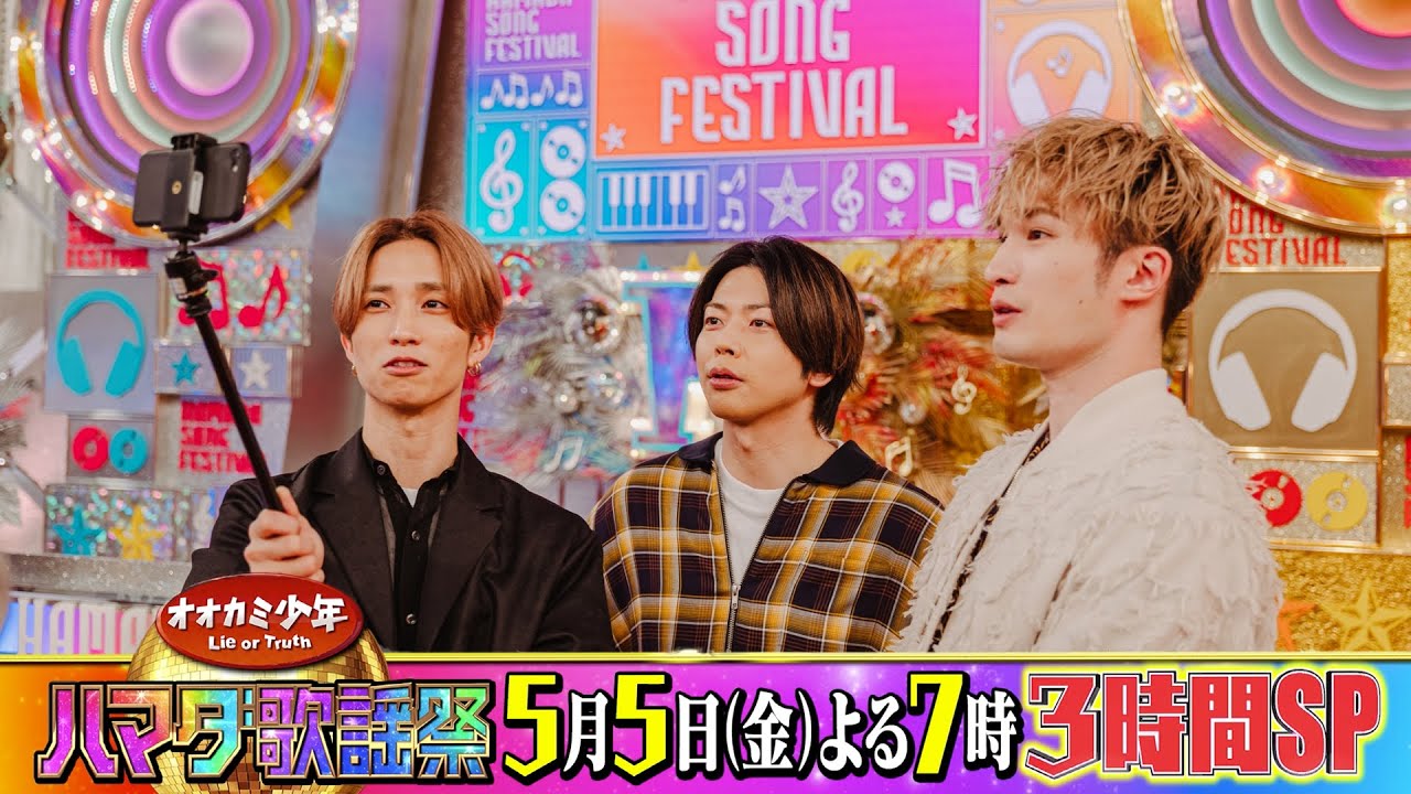 SixTONES #田中樹 #ジェシー＆NEWS #増田貴久 収録後SPコメント!!　5/5(金)『オオカミ少年 ハマダ歌謡祭』【過去回はパラビで配信中】