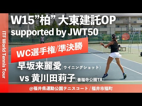 【ITF柏 大東建託OP/WC選手権SF】早坂来麗愛(ウイニングショット) vs 黄川田莉子(善福寺公園TC) 大東建託オープン2023 W15 柏 ワイルドカード選手権 女子シングルス準決勝