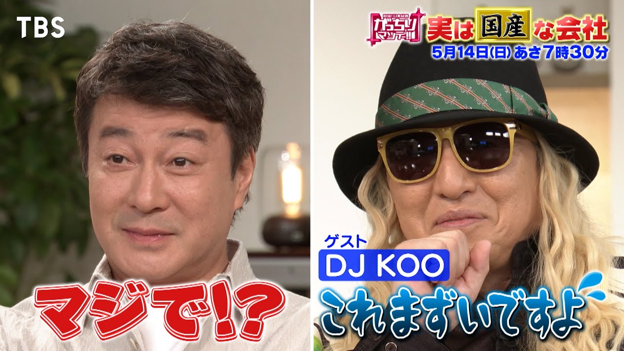 『がっちりマンデー!!』5/14(日) 海外のモノだと思ってたアレもコレも！実は国産だった!?【TBS】