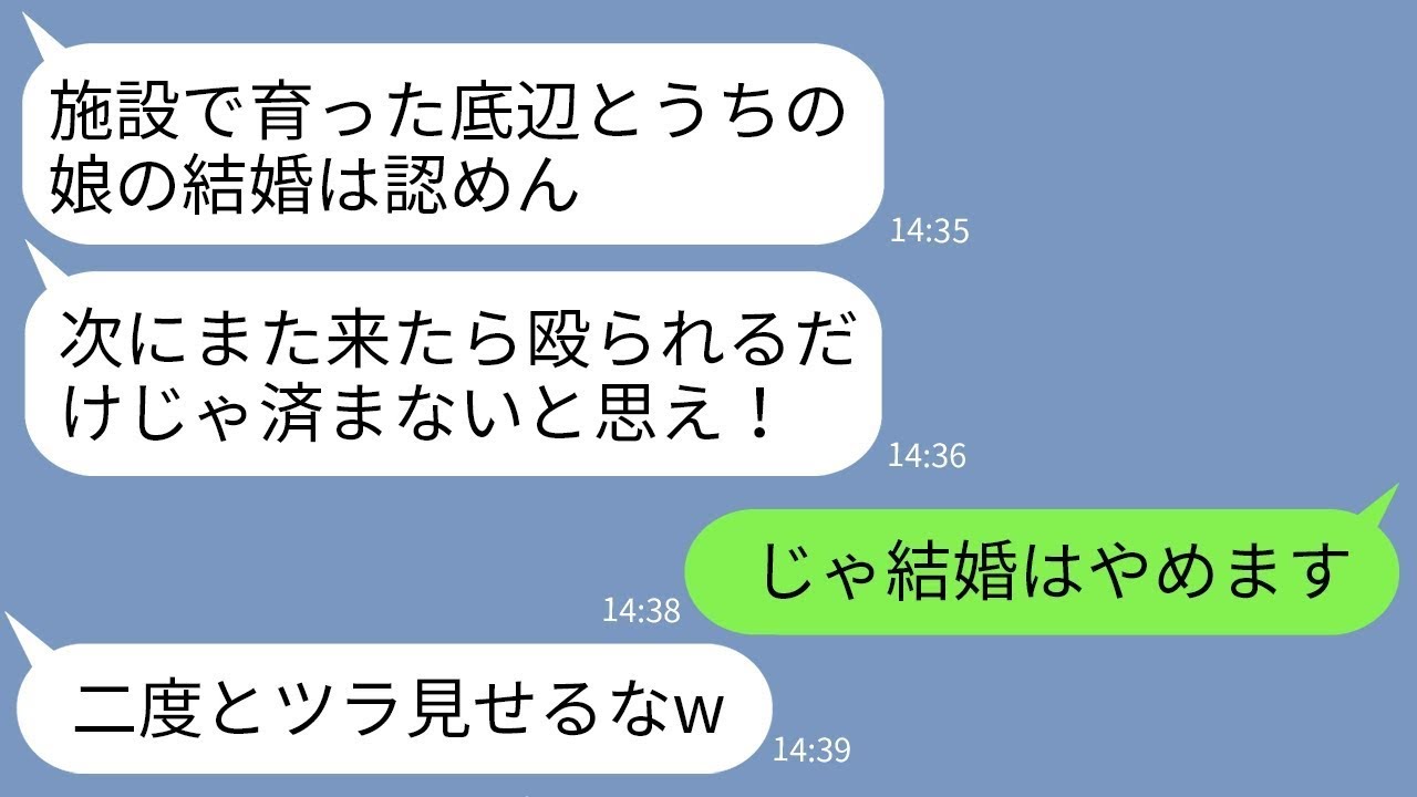 【LINE】結納の日に俺が施設育ちと知って顔面を殴った挙句に婚約破棄させた彼女の父「底辺とは結婚させんw」→最低なクズ義父が俺の正体を知った時の反応がwww【総集編】