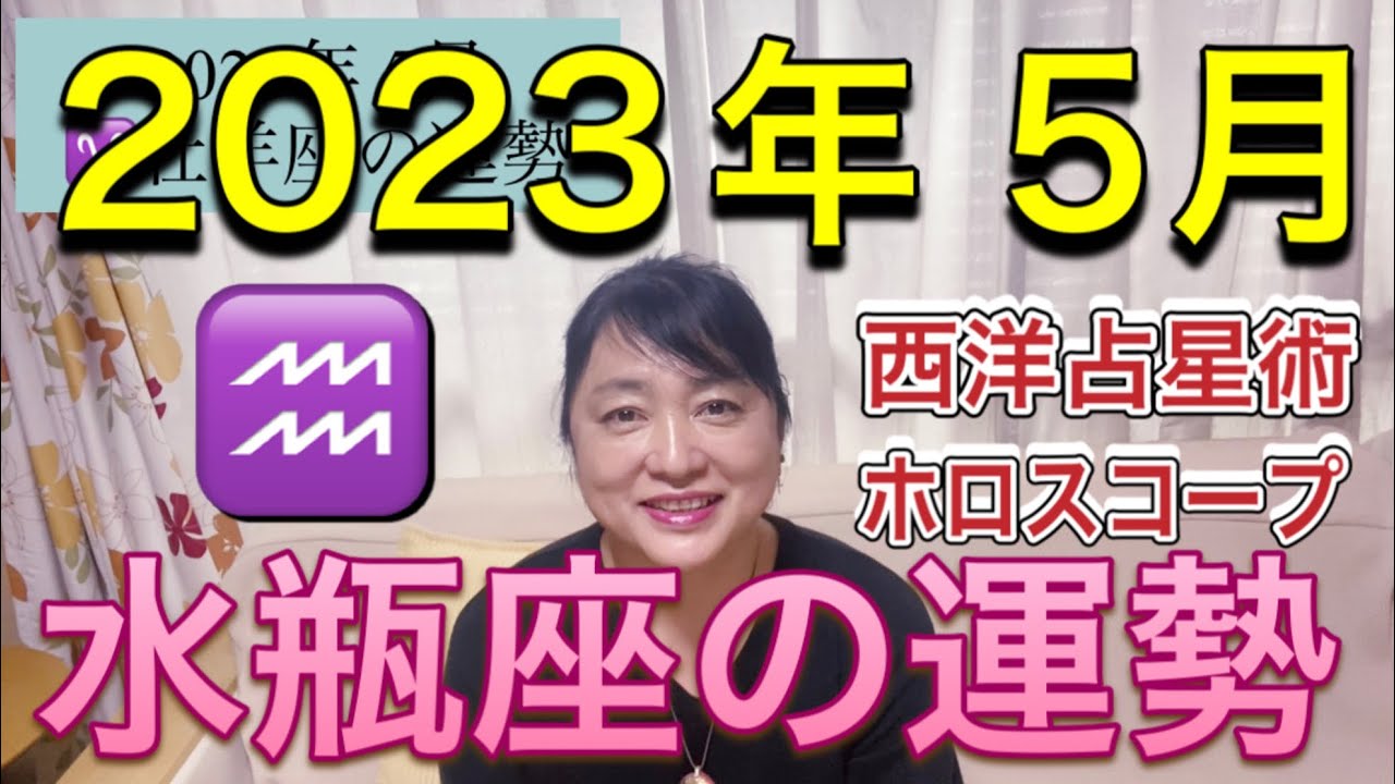 2023年5月♒️水瓶座の運勢✨