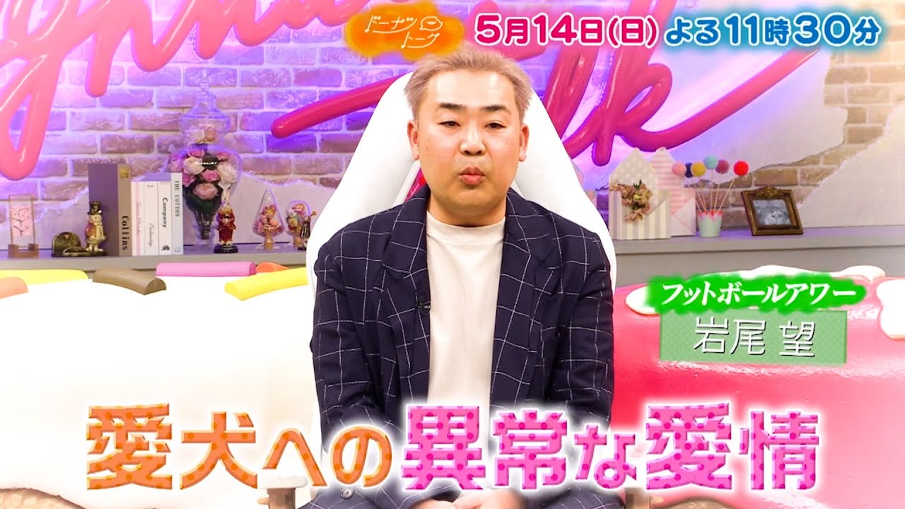 『ドーナツトーク』5/14(日) フット岩尾が登場！愛犬への異常な愛情とは!?【TBS】