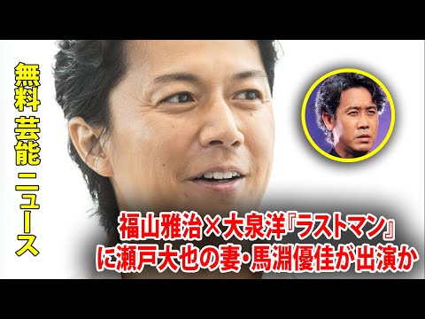 福山雅治×大泉洋『ラストマン』に瀬戸大也の妻・馬淵優佳が出演か