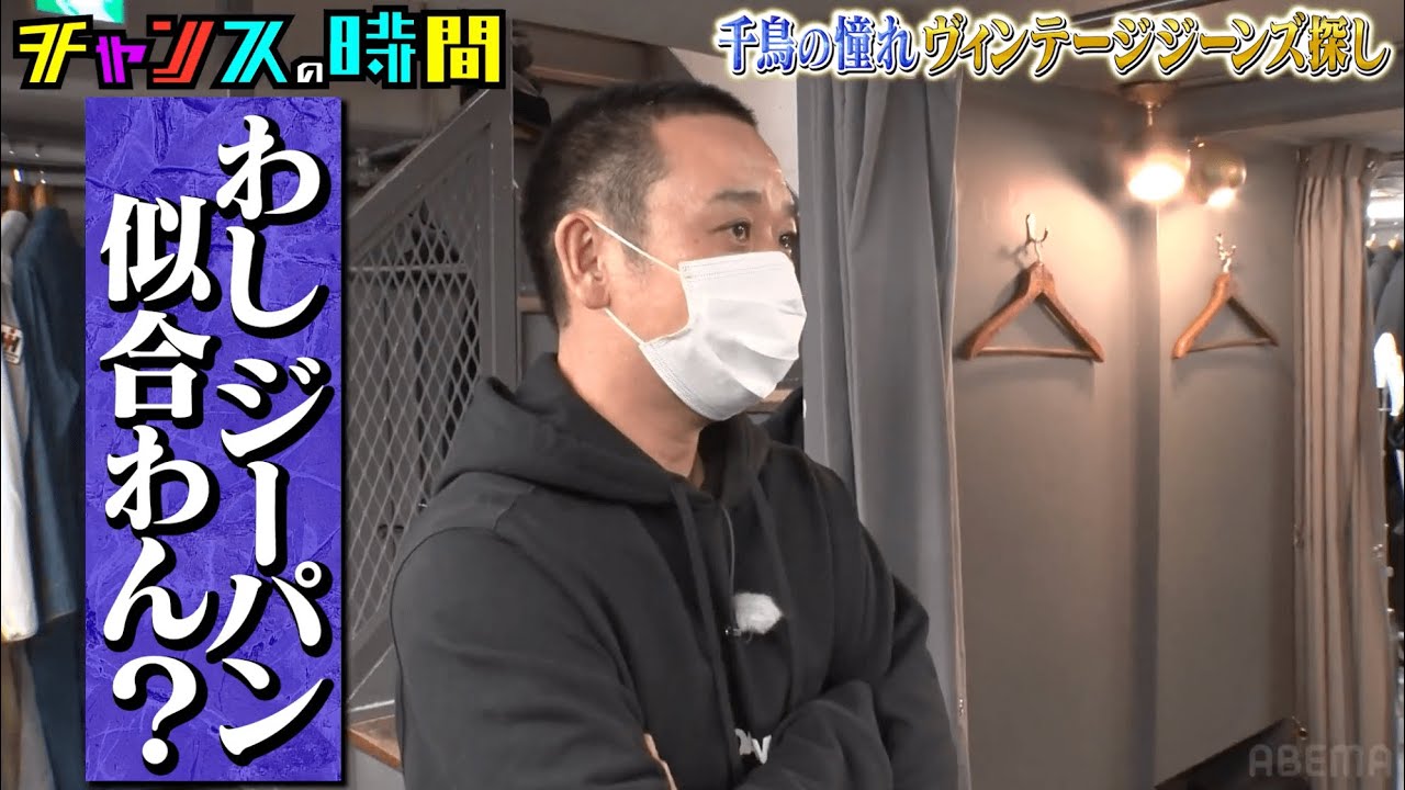 【千鳥 緊急ロケ】1本100万円のジーンズをガチ購入【千鳥の憧れヴィンテージジーンズ探し】『チャンスの時間#213 』ABEMAで無料配信中
