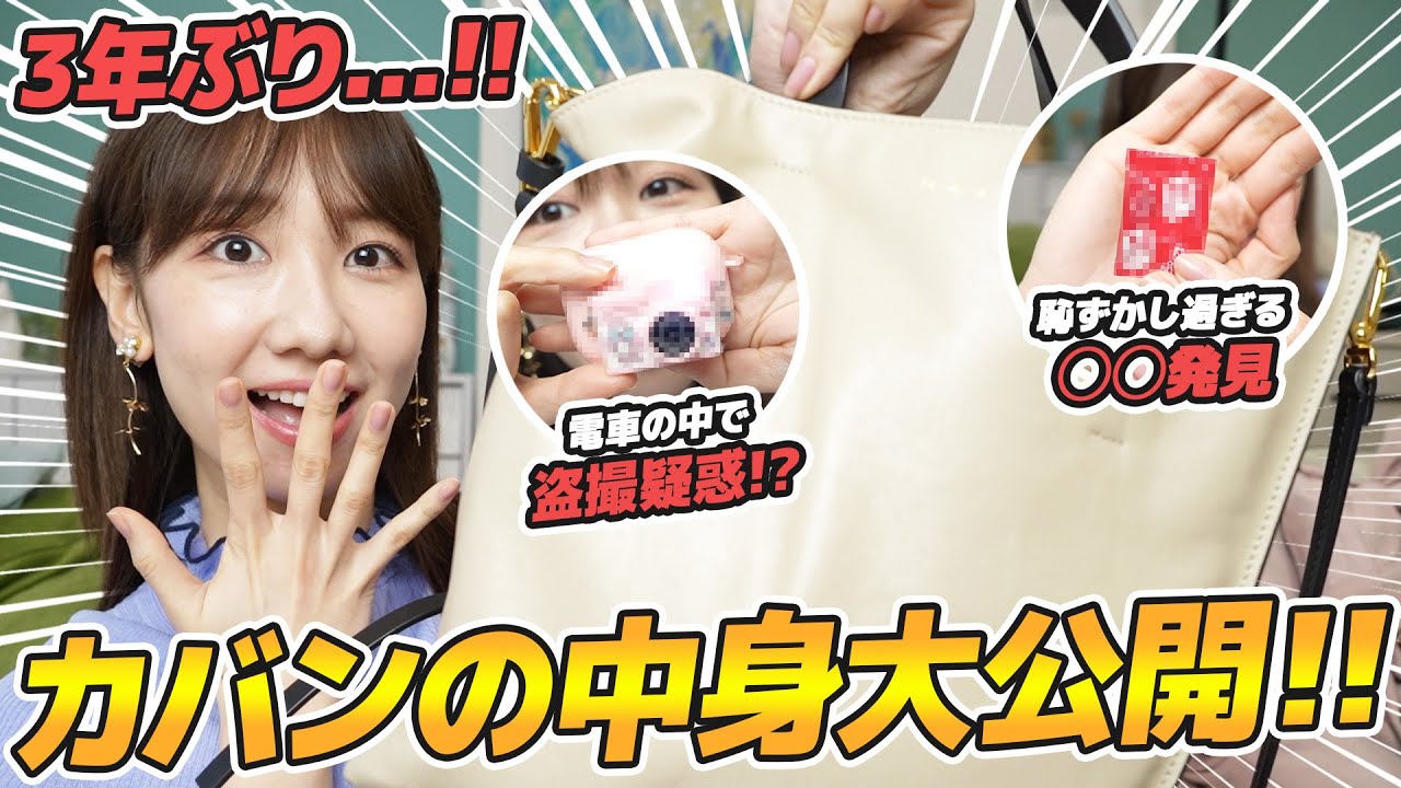柏木由紀のカバンの中身公開します！！