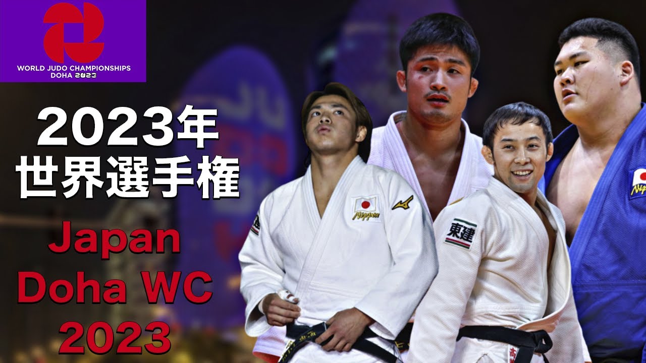 【2023年世界選手権】JAPAN Team at Doha World Judo Championships 2023【日本チーム】