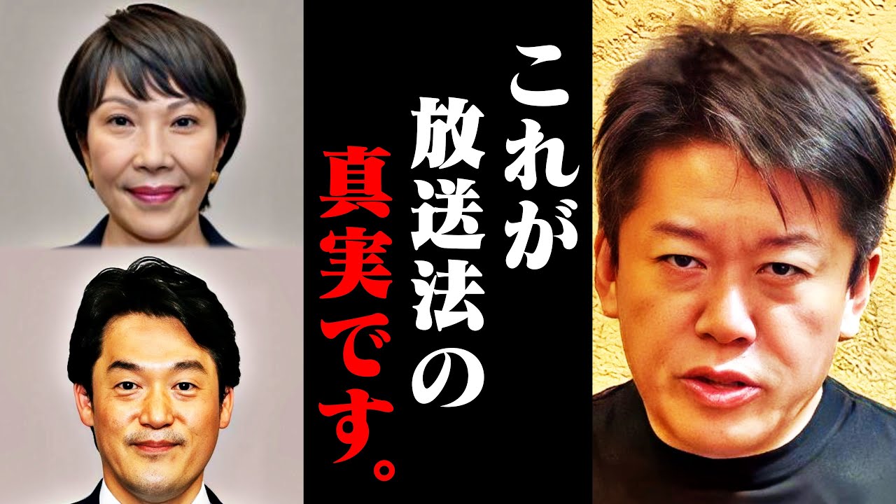 【ホリエモン】高市早苗と小西洋之の言動から判明した恐ろしい力関係…スパイと密告で反対勢力を潰す【捏造 高橋洋一チャンネル 放送法 堀江貴文 切り抜き】