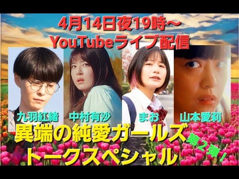 映画『異端の純愛』ガールズトークスペシャル 第二弾
