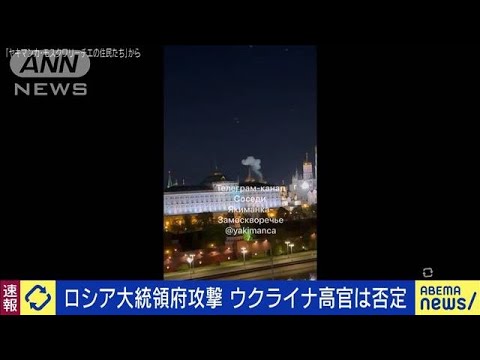 ウクライナ大統領府高官　クレムリン攻撃関与を否定(2023年5月3日)