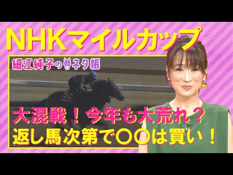 【先週は中継で挙げたイチオシ馬が激走！】大混戦のNHKマイルC(GⅠ)を元ジョッキーの細江純子さんが徹底解説！＜細江純子のネタ帳＞