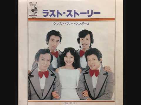 クレスト・フォー・シンガーズ　ラスト・ストーリー