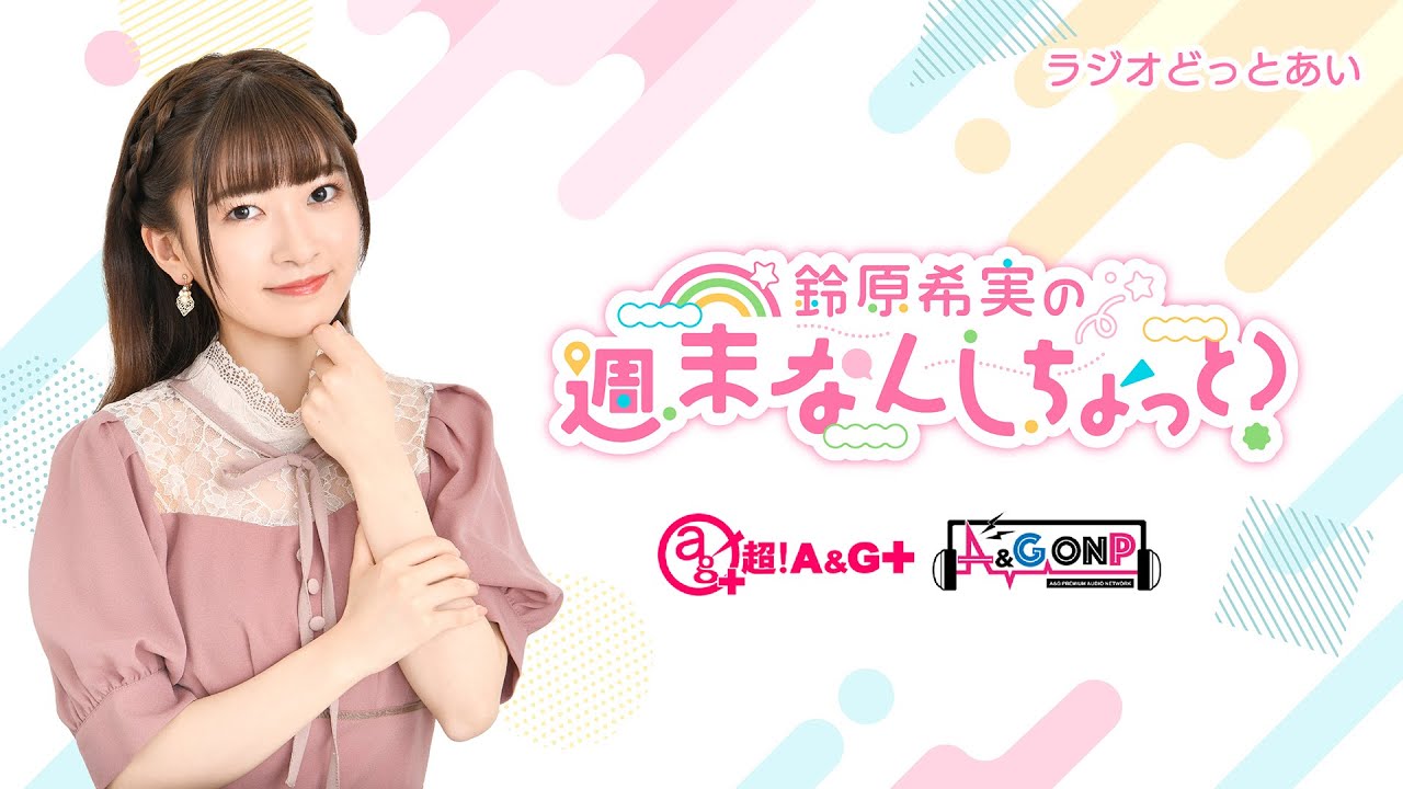 ラジオどっとあい 鈴原希実の週末なんしちょっと？#5(2023年5月5日分)
