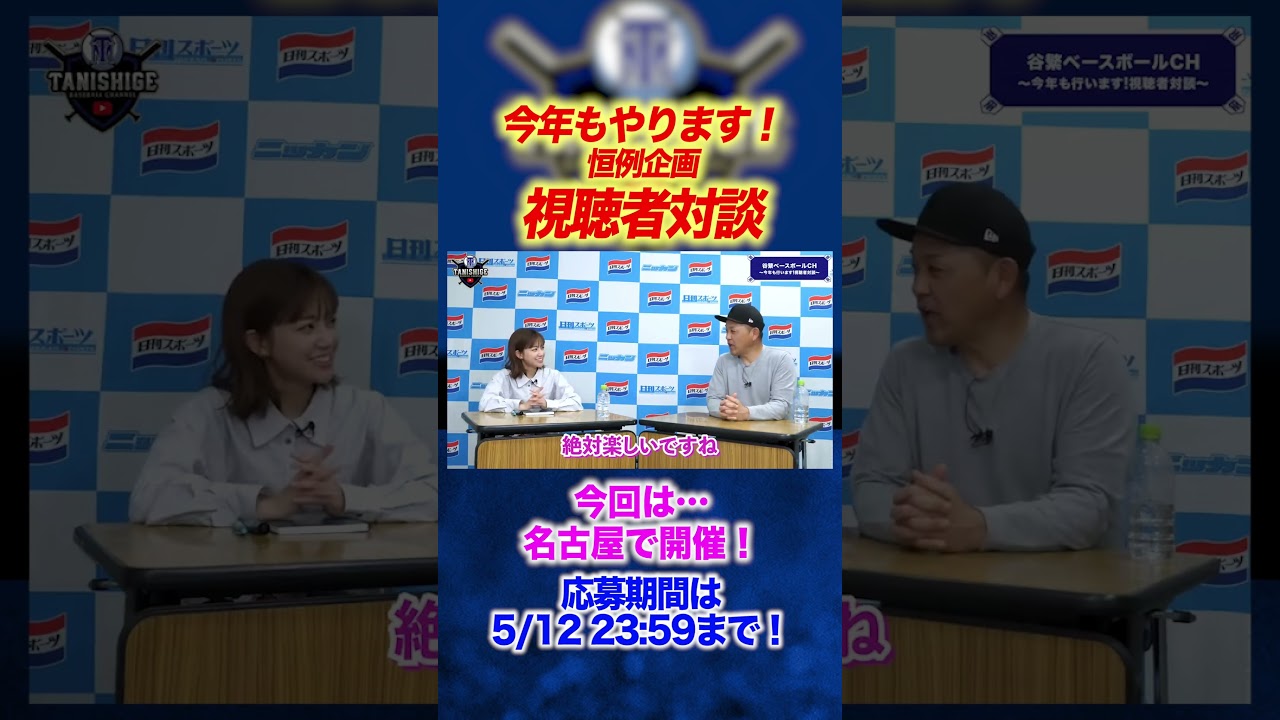 【絶賛募集中】今年もやります…！視聴者対談企画！ #谷繁元信 #プロ野球 #中日ドラゴンズ #中川絵美里