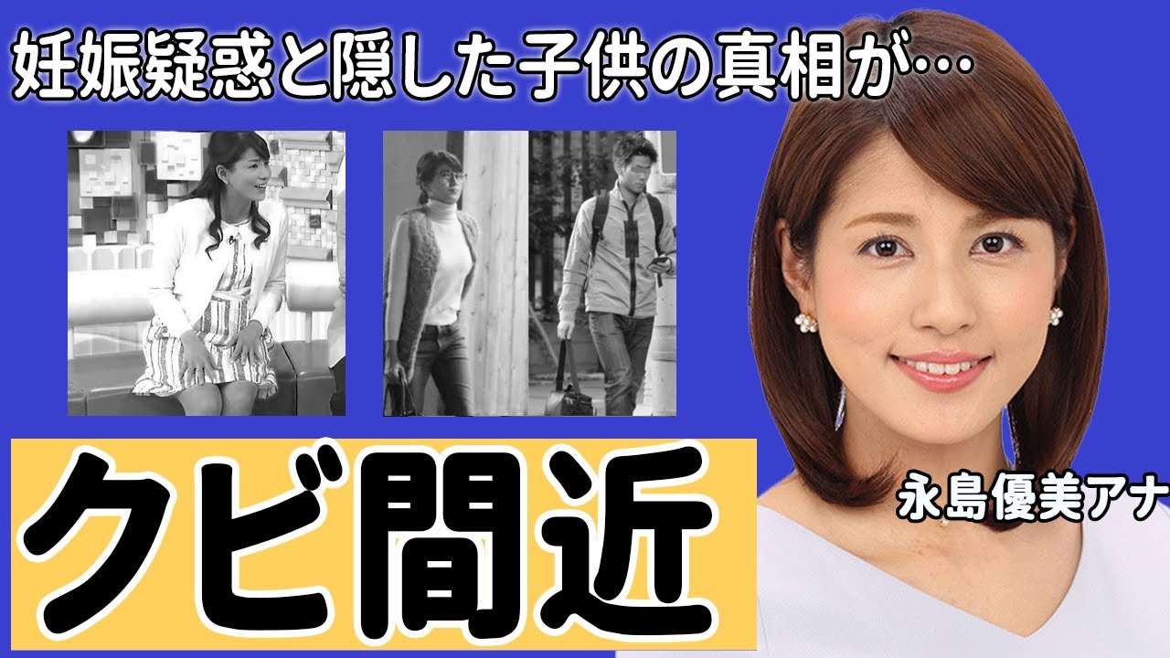 永島優美「めざまし８」卒業の理由...妊娠疑惑の真相に一同驚愕！女子アナがよく使うカモフラージュ！父親・永島昭浩が明かした心境がヤバすぎた！