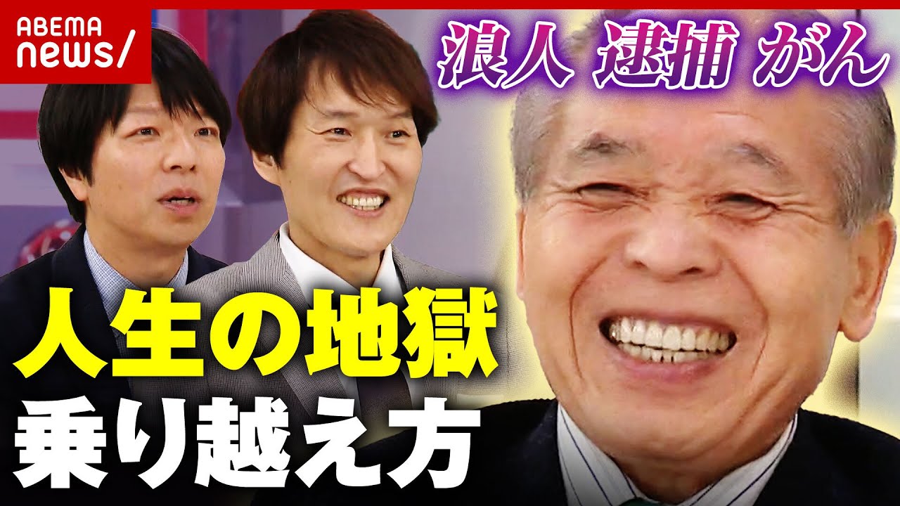 【哲学】浪人 逮捕 がん「生きていれば逆転がある」宗男流"人生の地獄"の乗り越え方 ｜ABEMA的ニュースショー