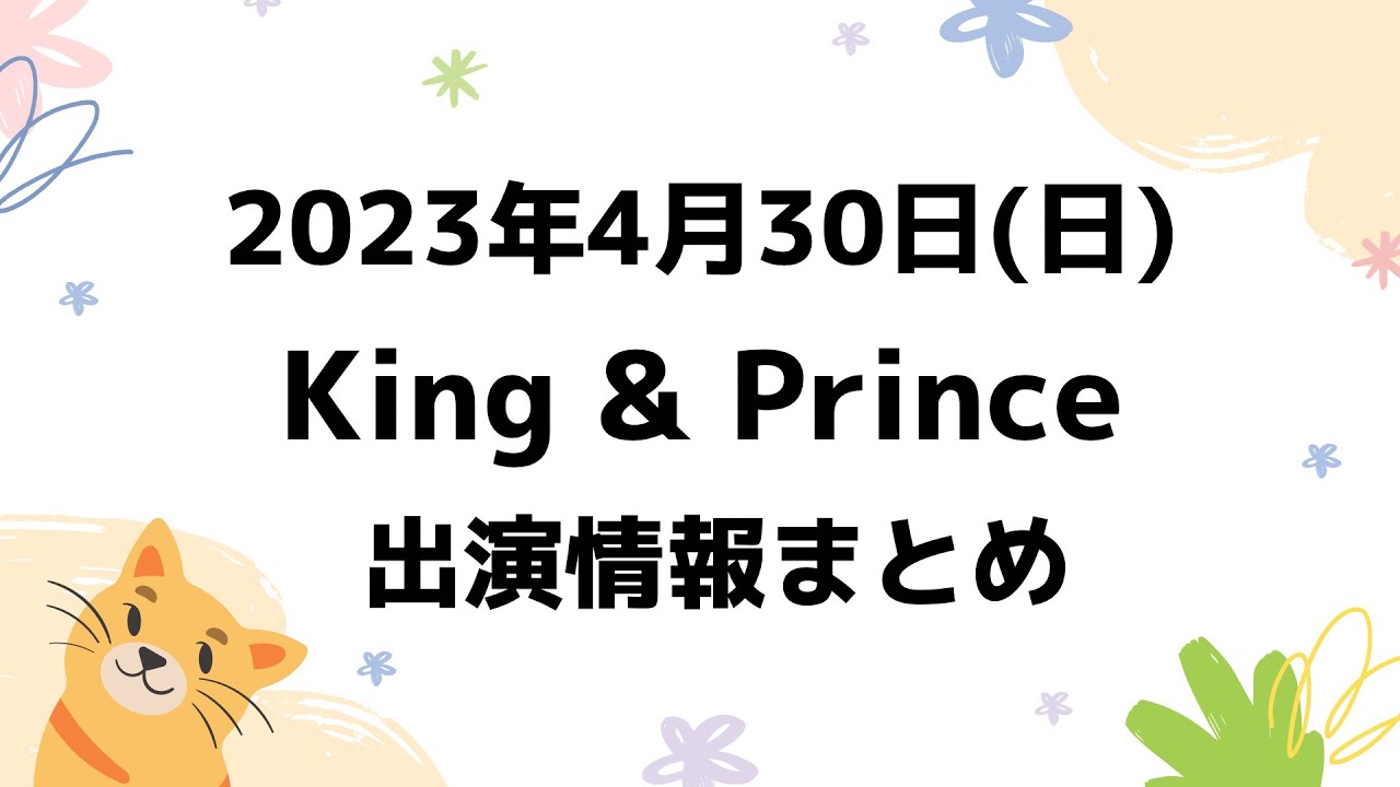 【キンプリ予定】2023年4月30日(日)King & Prince👑キンプリ出演情報まとめ