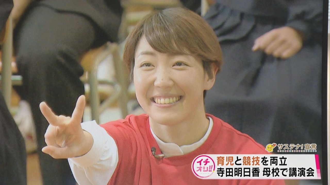 寺田明日香　母校で講演「人生のハードルの楽しみ方」