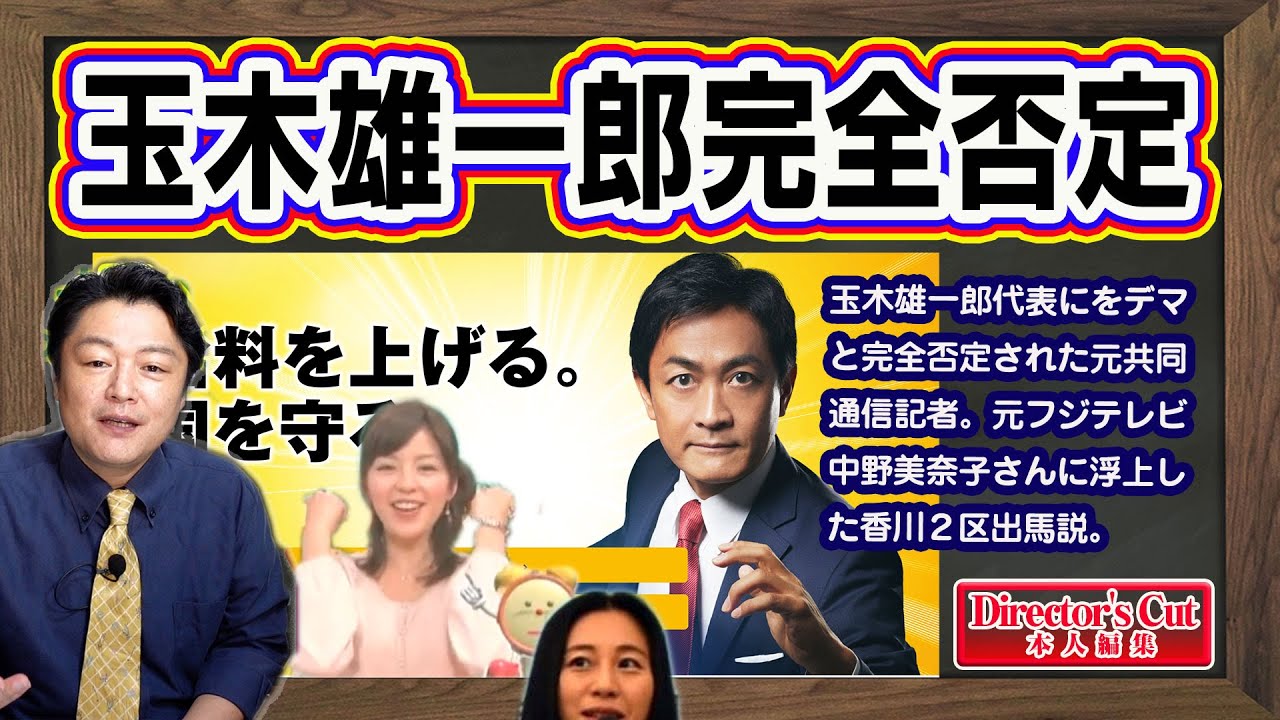 玉木雄一郎代表にデマと完全否定された元共同通信記者。元フジテレビ中野美奈子さん香川２区出馬説と三浦瑠麗さんの逮捕説｜ライブ【切りぬき】（公式・本人）#170